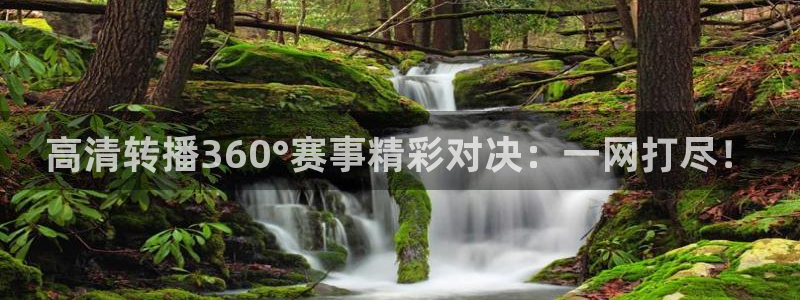 新球体育足球：高清转播360°赛事精彩对决：一网打尽！