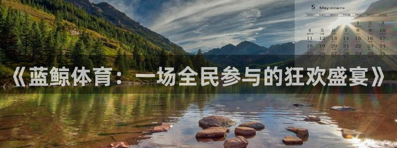 新球体育足球即时比分：《蓝鲸体育：一场全民参与的狂欢盛宴》